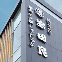 安田良 外観