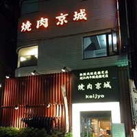 焼肉京城 恵比寿店 外観