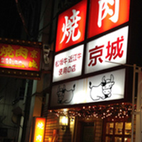 焼肉京城 北千住店 外観