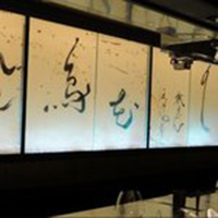 祇をん ほそわり 店内の様子