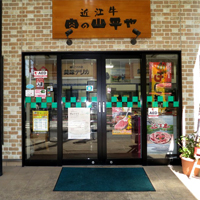 株式会社山平屋 外観
